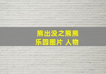 熊出没之熊熊乐园图片 人物